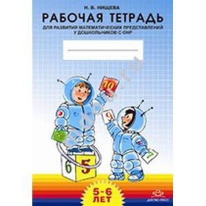 Раб тетрадь для развития математических представлений у дошкольников с ОНР (с 5 до 6 лет)