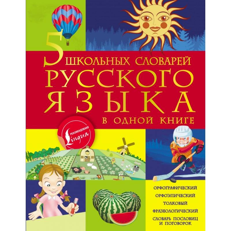 5 школьных словарей русского языка в одной книге
