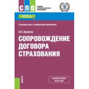 Сопровождение договора страхования. Учебник Сопровождение договора страхования. Учебник