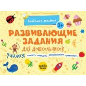 Развивающие задания для дошкольников. 3+ Развивающие задания для дошкольников. 3+