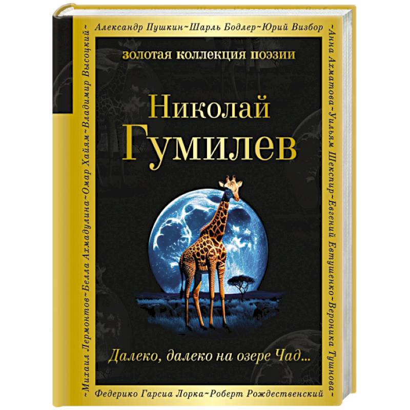 Далеко, далеко на озере Чад... Далеко, далеко на озере Чад...