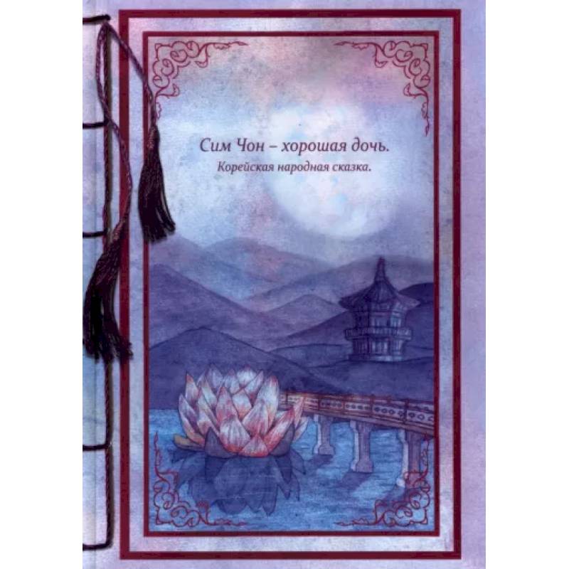 Сим Чон - хорошая дочь Сим Чон - хорошая дочь