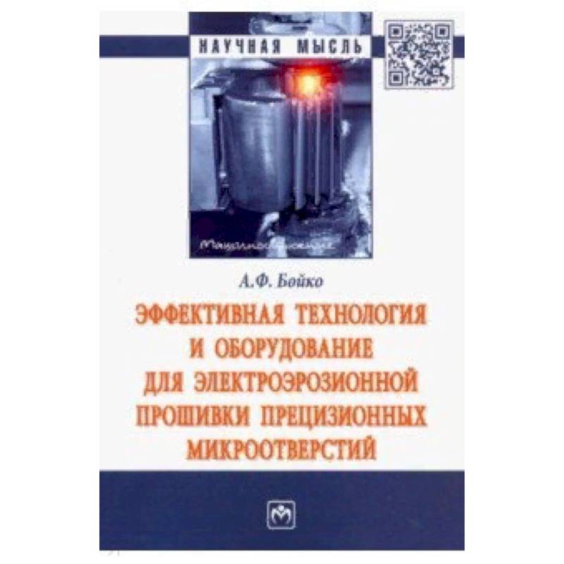 Эффективная технология и оборудование для электроэрозионной прошивки прецизионных микроотверстий Эффективная технология и оборудование для электроэрозионной прошивки прецизионных микроотверстий