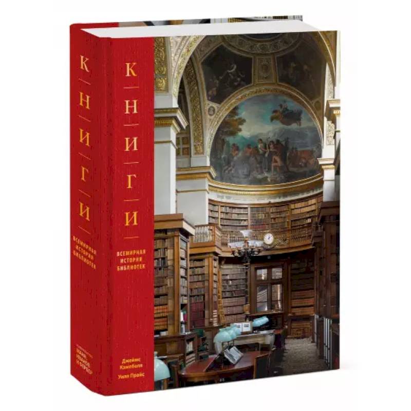 Книги. Всемирная история библиотек Книги. Всемирная история библиотек
