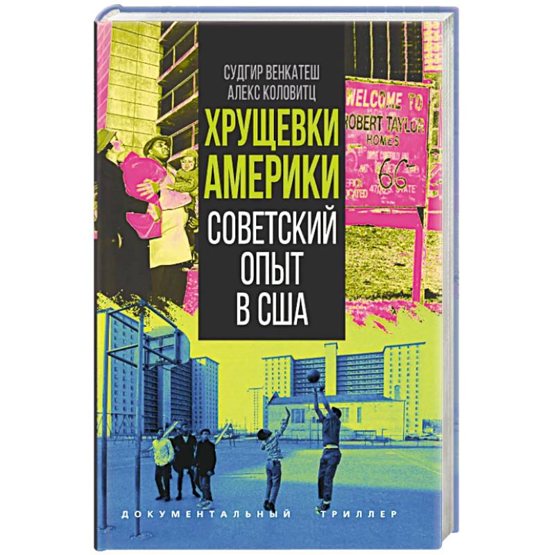 Хрущевки Америки. Советский опыт в США