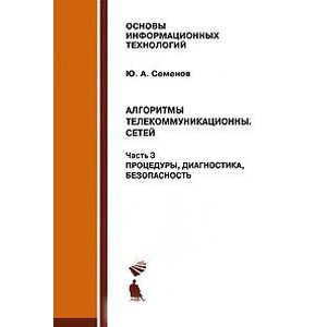 Алгоритмы телекоммуникационных сетей. Часть 3