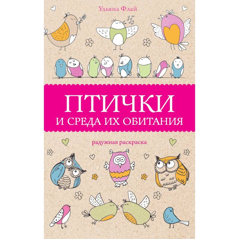 Птички и среда их обитания Птички и среда их обитания