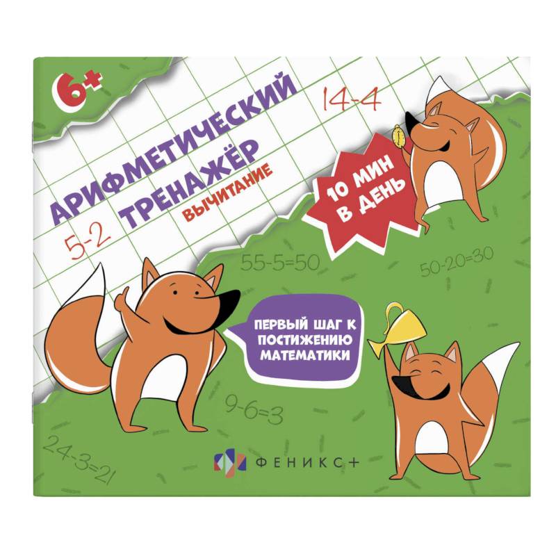 Арифметический тренажёр 'Вычитание' Арифметический тренажёр 'Вычитание'