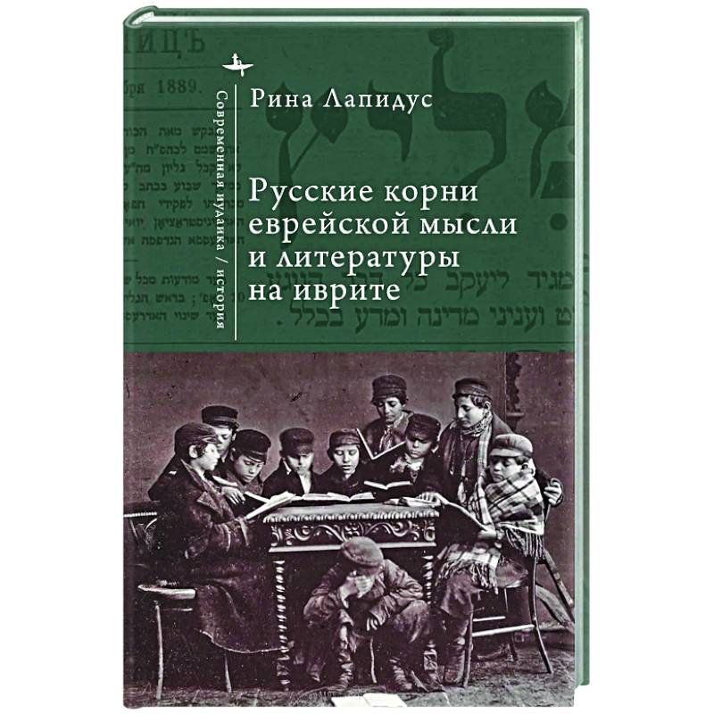 Русские корни еврейской мысли и литературы на иврите Русские корни еврейской мысли и литературы на иврите