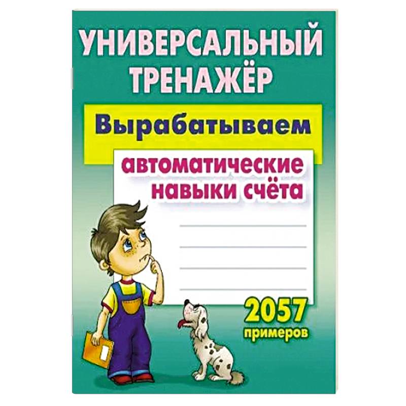 Вырабатываем автоматические навыки счета. 2057 примеров Вырабатываем автоматические навыки счета. 2057 примеров