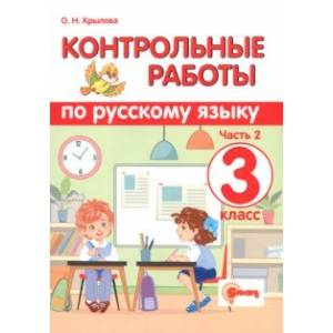 Русский язык. 3 класс. Контрольные работы. В 2-х частях. Часть 2. ФГОС Русский язык. 3 класс. Контрольные работы. В 2-х частях. Часть 2. ФГОС