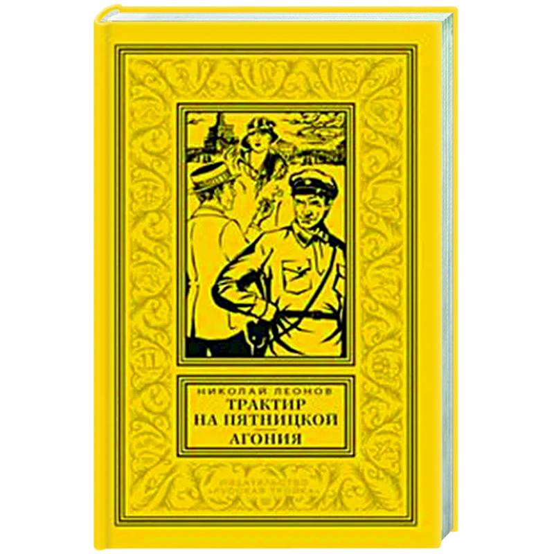 Трактир на Пятницкой. Агония Трактир на Пятницкой. Агония