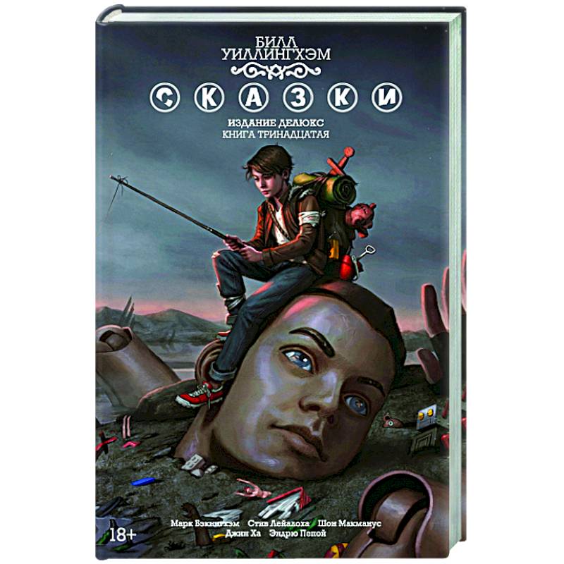 Сказки. Книга 13