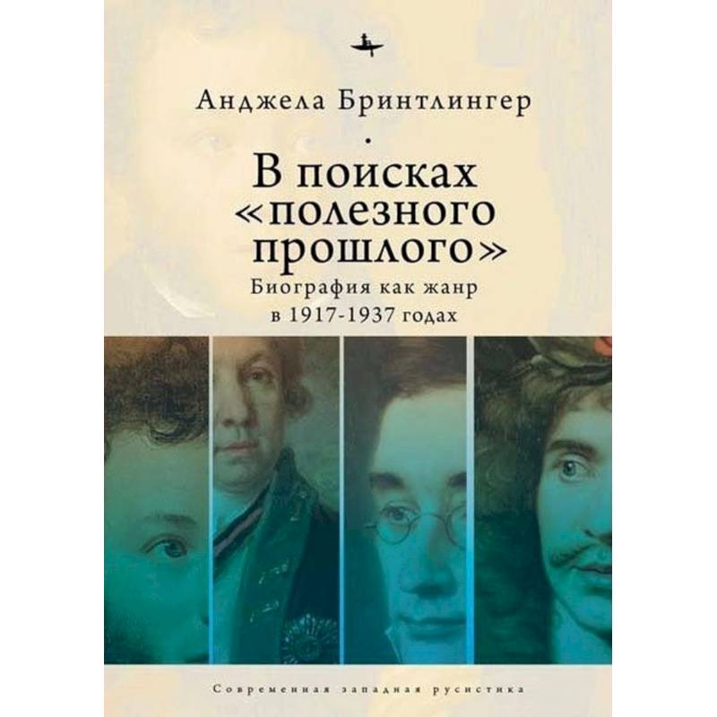 В поисках полезного прошлого:биография как жанр в 1917-1937 годах В поисках полезного прошлого:биография как жанр в 1917-1937 годах