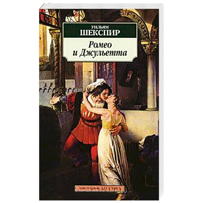 Ромео и Джульетта