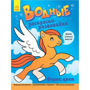 Водные раскраски-развивайки. Форма, цвет Водные раскраски-развивайки. Форма, цвет