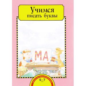 Учимся писать буквы. Тетрадь для работы взрослых с детьми 5-7 лет. Учебное пособие. ФГОС ДО Учимся писать буквы. Тетрадь для работы взрослых с детьми 5-7 лет. Учебное пособие. ФГОС ДО