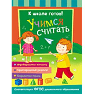 Учимся считать