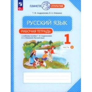 Русский язык. 1 класс. Рабочая тетрадь. В 2-х частях. Часть 2. ФГОС Русский язык. 1 класс. Рабочая тетрадь. В 2-х частях. Часть 2. ФГОС