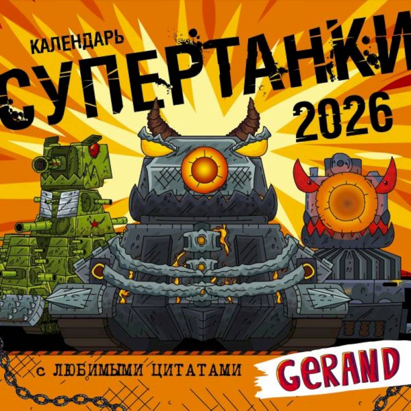 Календарь Gerand. Супертанки Календарь Gerand. Супертанки