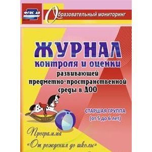 Журнал контроля и оценки развивающей предметно-пространственной среды в ДОО. Старшая группа. ФГОС