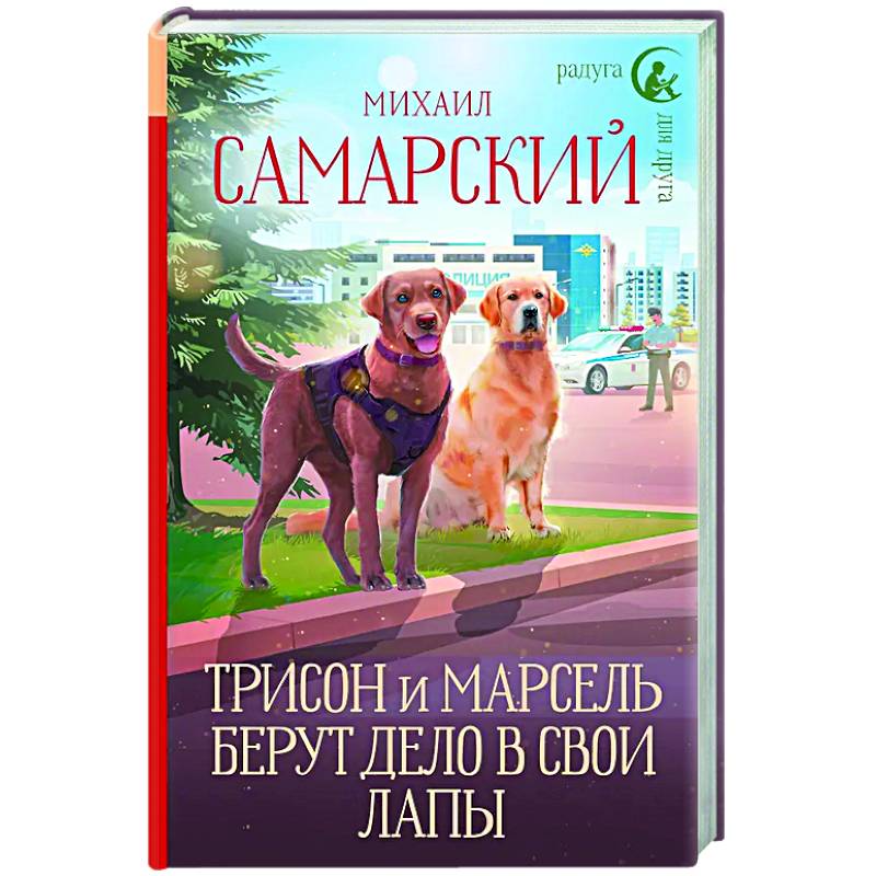 Трисон и Марсель берут дело в свои лапы Трисон и Марсель берут дело в свои лапы
