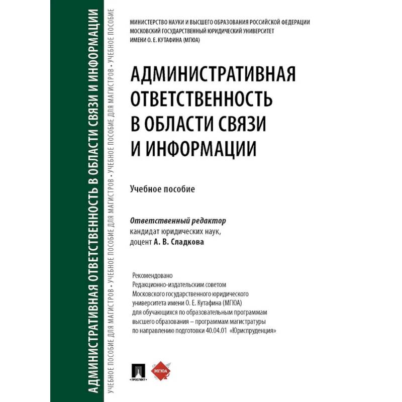 Административная ответственность в области связи и информации Административная ответственность в области связи и информации