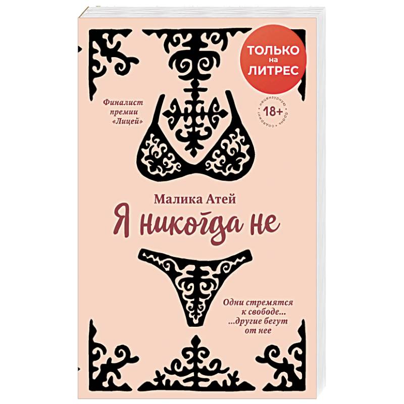 Я никогда не Я никогда не