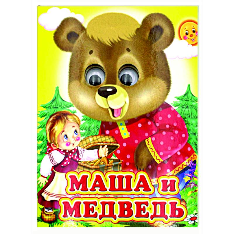 Ладушки-глазки. Маша и медведь Ладушки-глазки. Маша и медведь