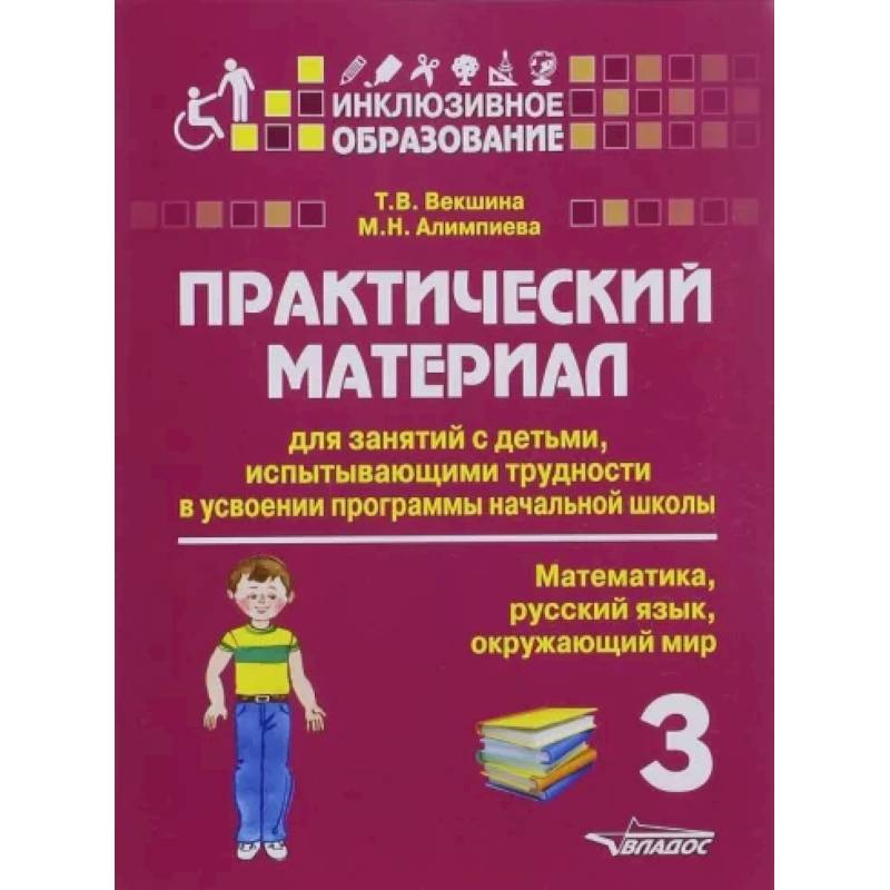 Практический материал 2. Работа с неговорящими детьми практический материал. Практический материал это. Практический материал для занятий с детьми испытывающими трудности. Книги для занятия с ребенком.