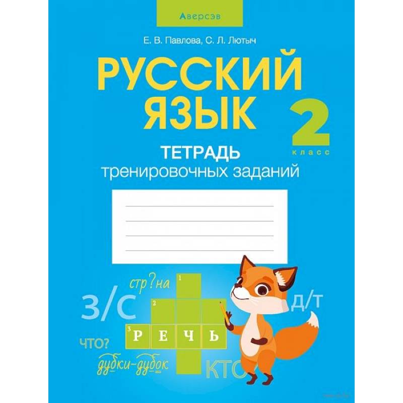 Русский язык.  2 класс. Тетрадь тренировочных заданий Русский язык.  2 класс. Тетрадь тренировочных заданий