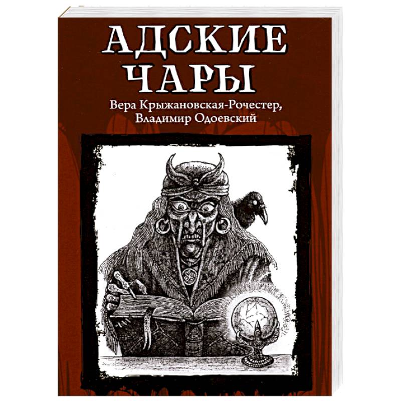 Адские чары Адские чары