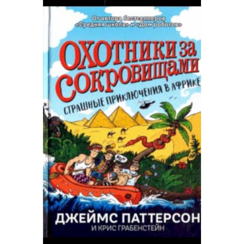 Страшные приключения в Африке Страшные приключения в Африке