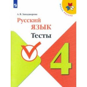 Русский язык. 4 класс. Тесты. ФГОС Русский язык. 4 класс. Тесты. ФГОС