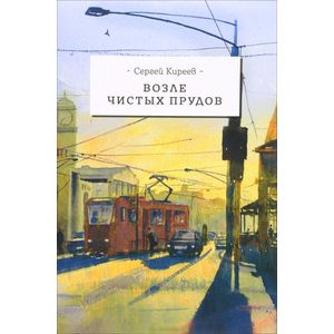 Возле чистых прудов Возле чистых прудов