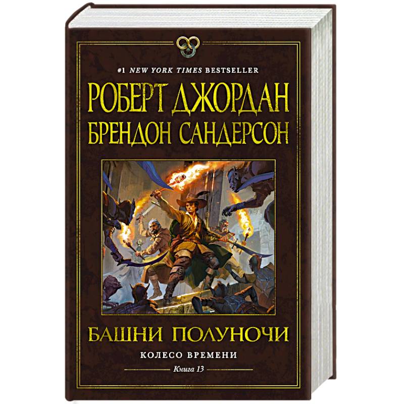 Колесо Времени. Книга 13. Башни Полуночи Колесо Времени. Книга 13. Башни Полуночи