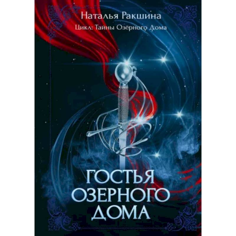 Гостья Озерного Дома Гостья Озерного Дома