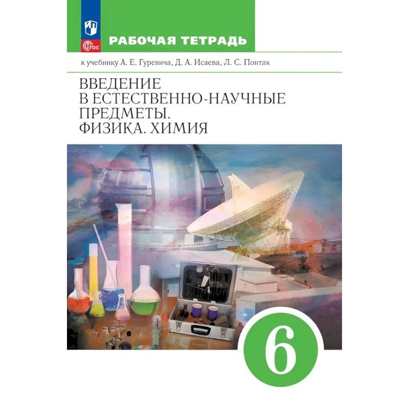 Введение в естественно-научные предметы. Физика. Химия. 6 класс. Рабочая тетрадь Введение в естественно-научные предметы. Физика. Химия. 6 класс. Рабочая тетрадь