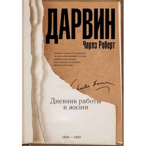 Дневник работы и жизни Дневник работы и жизни