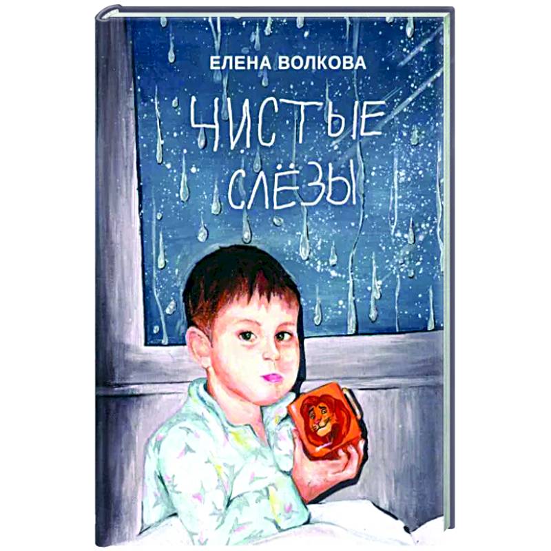 Чистые слёзы Чистые слёзы