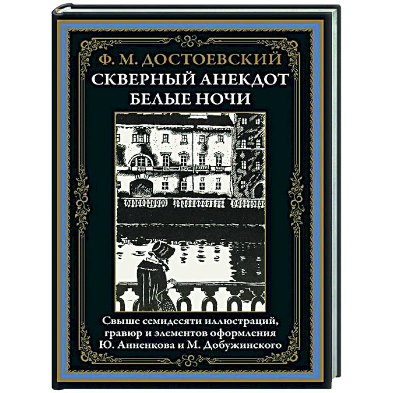 Скверный анекдот. Белые ночи Скверный анекдот. Белые ночи