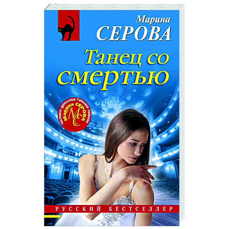 Танец со смертью Танец со смертью
