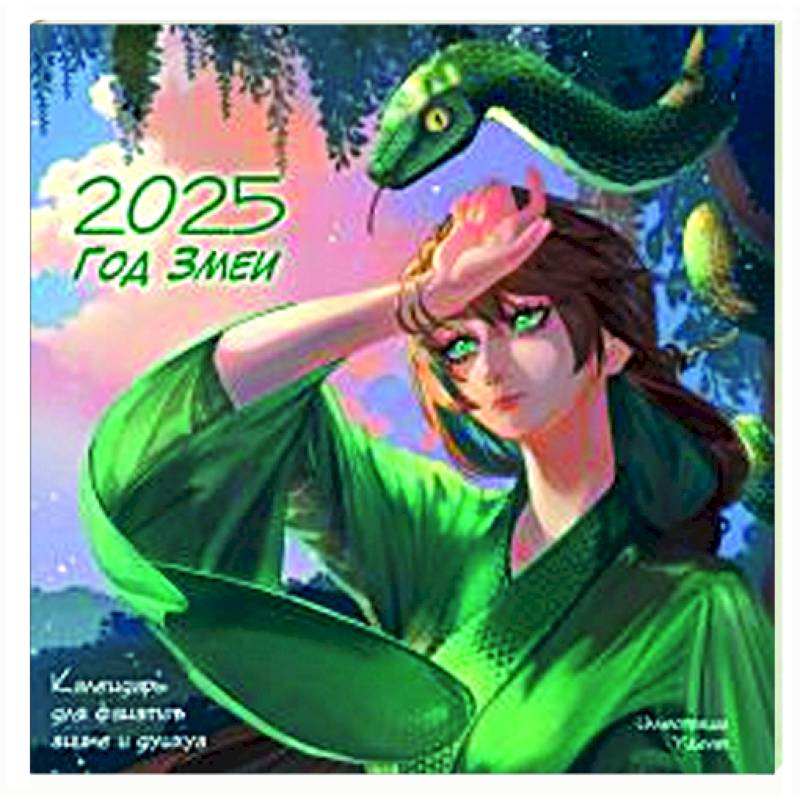 Год Змеи. Календарь для фанатов аниме и дунхуа Год Змеи. Календарь для фанатов аниме и дунхуа