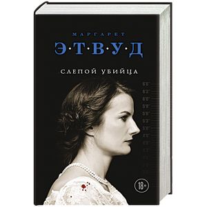 Слепой убийца Слепой убийца