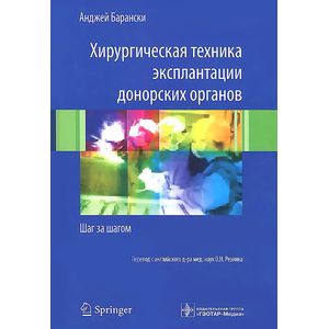 Хирургическая техника эксплантации донорских органов. Шаг за шагом