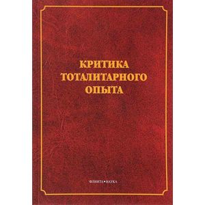 Критика тоталитарного опыта