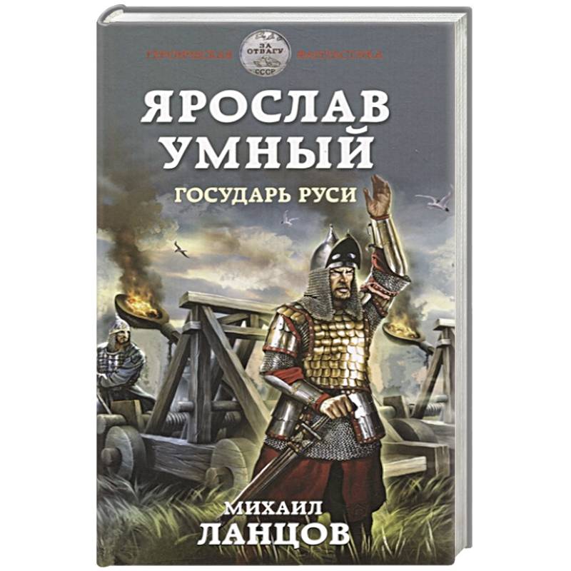 Ярослав Умный. Государь Руси Ярослав Умный. Государь Руси