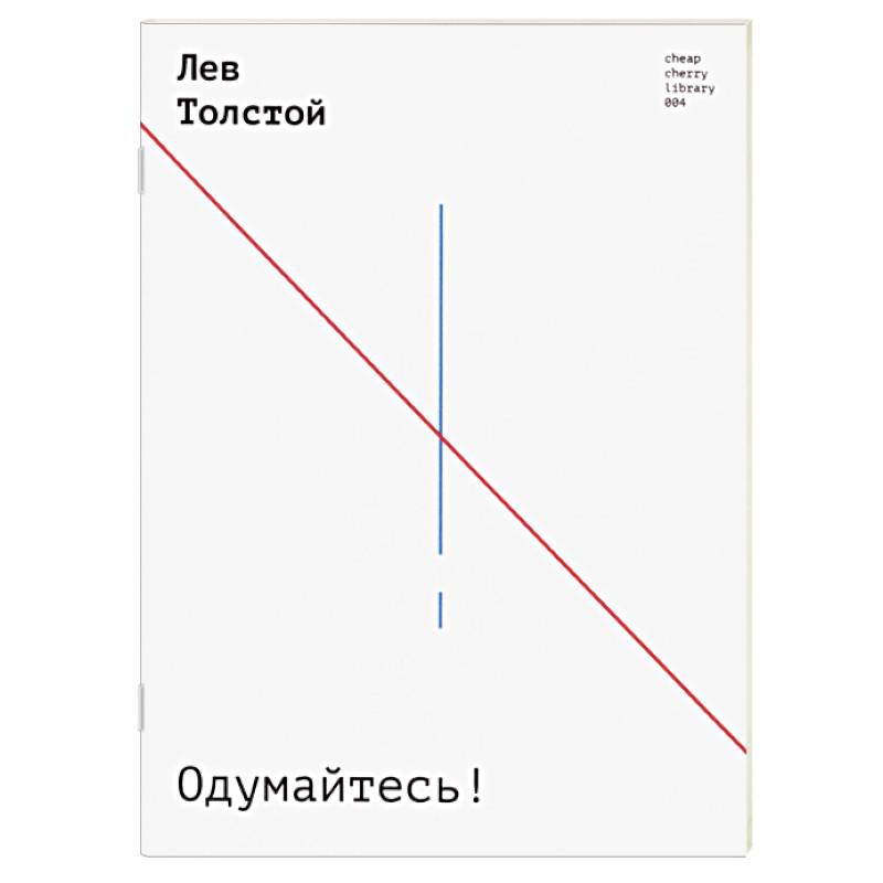 Одумайтесь! Одумайтесь!