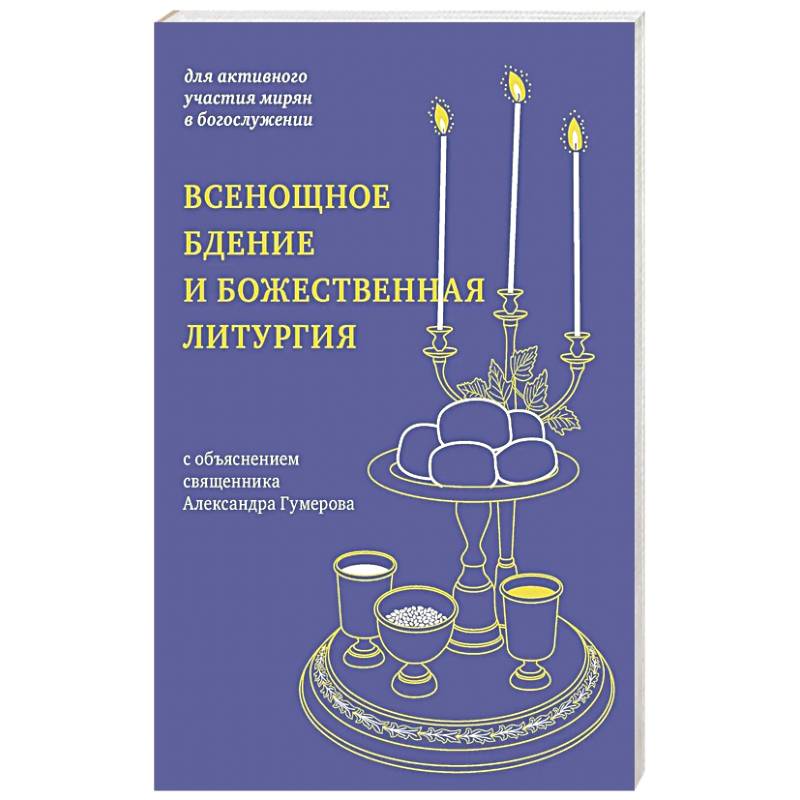 Всенощное бдение и Божественная литургия. С объяснением священника Александра Гумерова