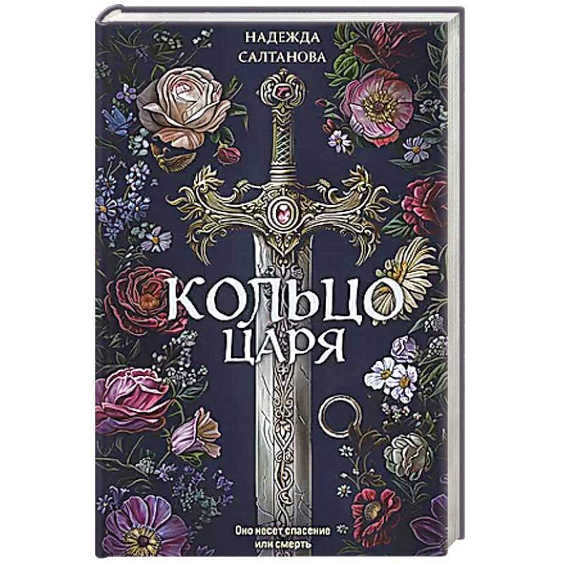 Кольцо царя Кольцо царя